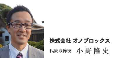 （株）オノプロックス　代表取締役　小野隆史