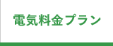 あきた電力｜電気料金プラン
