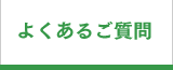 あきた電力｜よくあるご質問