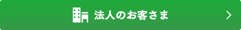 あきた電力｜法人のお客さま